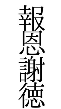 報恩謝徳（フォント0）