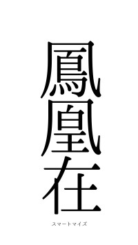 鳳凰在笯（フォント0）