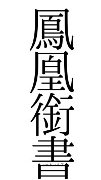 鳳凰銜書（フォント0）