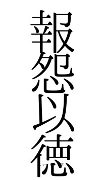 報怨以徳（フォント0）