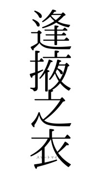 逢掖之衣（フォント0）
