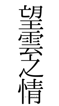 望雲之情（フォント0）