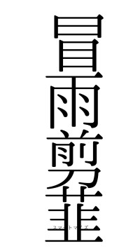 冒雨剪韮（フォント0）