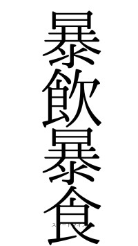 暴飲暴食（フォント0）