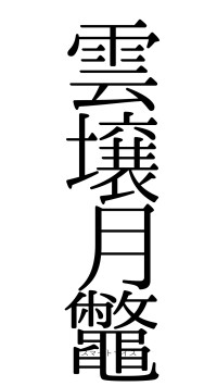 雲壌月鼈（フォント0）