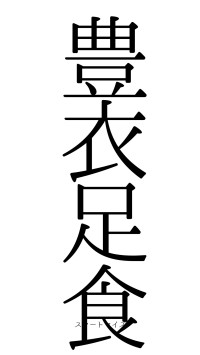 豊衣足食（フォント0）