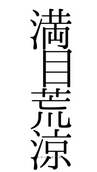 満目荒涼（フォント0）