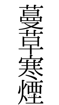 蔓草寒煙（フォント0）