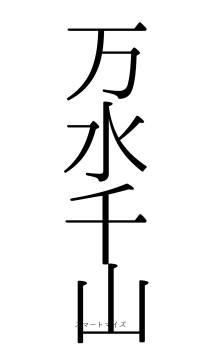 万水千山（フォント0）