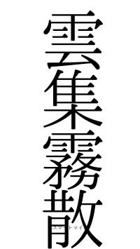 雲集霧散（フォント0）