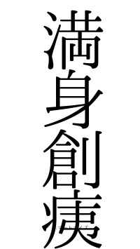 満身創痍（フォント0）