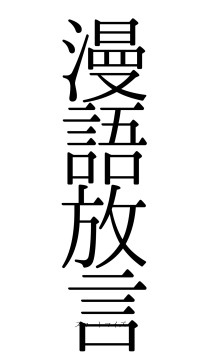 漫語放言（フォント0）
