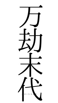 万劫末代（フォント0）