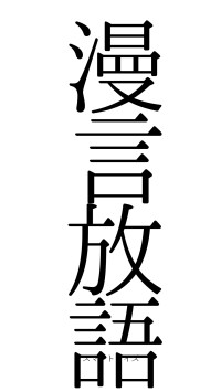漫言放語（フォント0）
