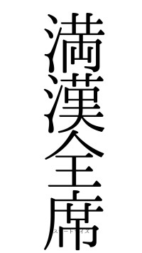 満漢全席（フォント0）