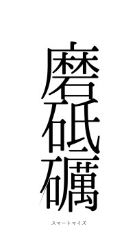 磨礲砥礪（フォント0）