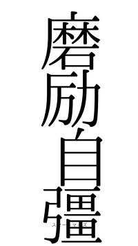 磨励自彊（フォント0）