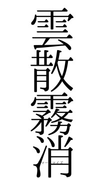 雲散霧消（フォント0）