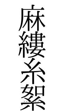 麻縷糸絮（フォント0）