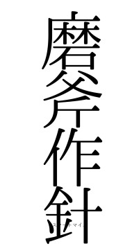 磨斧作針（フォント0）