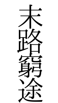 末路窮途（フォント0）