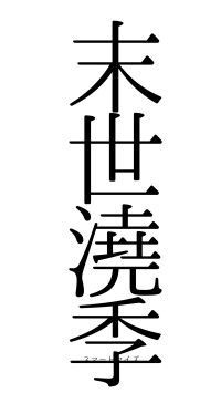 末世澆季（フォント0）