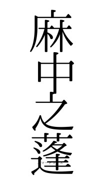 麻中之蓬（フォント0）