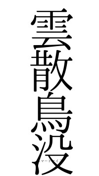 雲散鳥没（フォント0）