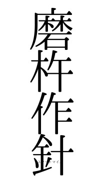 磨杵作針（フォント0）