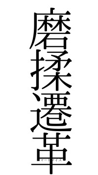磨揉遷革（フォント0）