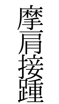 摩肩接踵（フォント0）