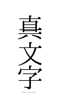 真一文字（フォント0）