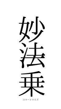 妙法一乗（フォント0）