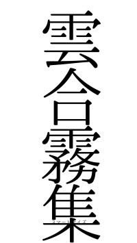 雲合霧集（フォント0）