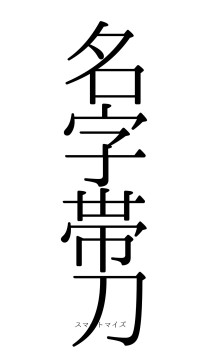 名字帯刀（フォント0）