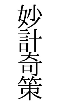 妙計奇策（フォント0）