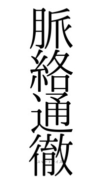 脈絡通徹（フォント0）