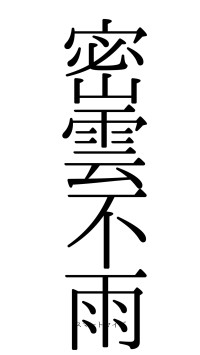 密雲不雨（フォント0）