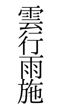 雲行雨施（フォント0）