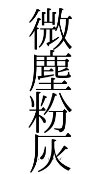 微塵粉灰（フォント0）