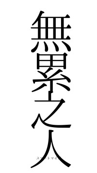 無累之人（フォント0）