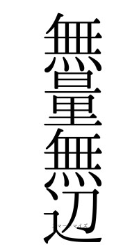 無量無辺（フォント0）