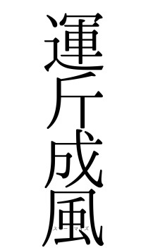 運斤成風（フォント0）