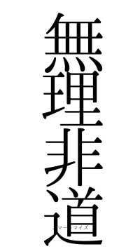 無理非道（フォント0）