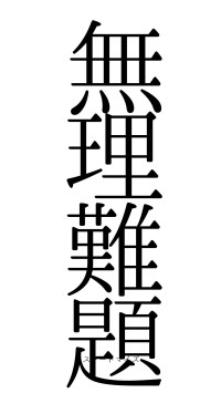 無理難題（フォント0）