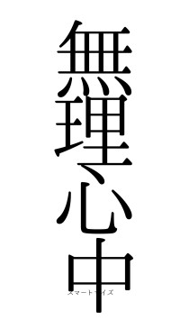 無理心中（フォント0）