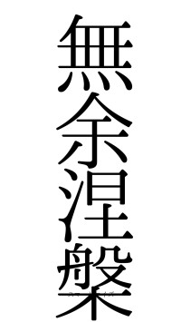 無余涅槃（フォント0）