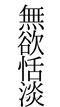 無欲恬淡（フォント0）