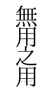 無用之用（フォント0）