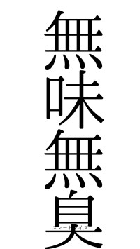 無味無臭（フォント0）